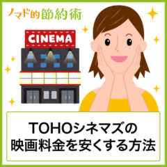 TOHOシネマズで安くみる方法は？割引クーポンや優待特典まとめ。ドコモやJAFはなし