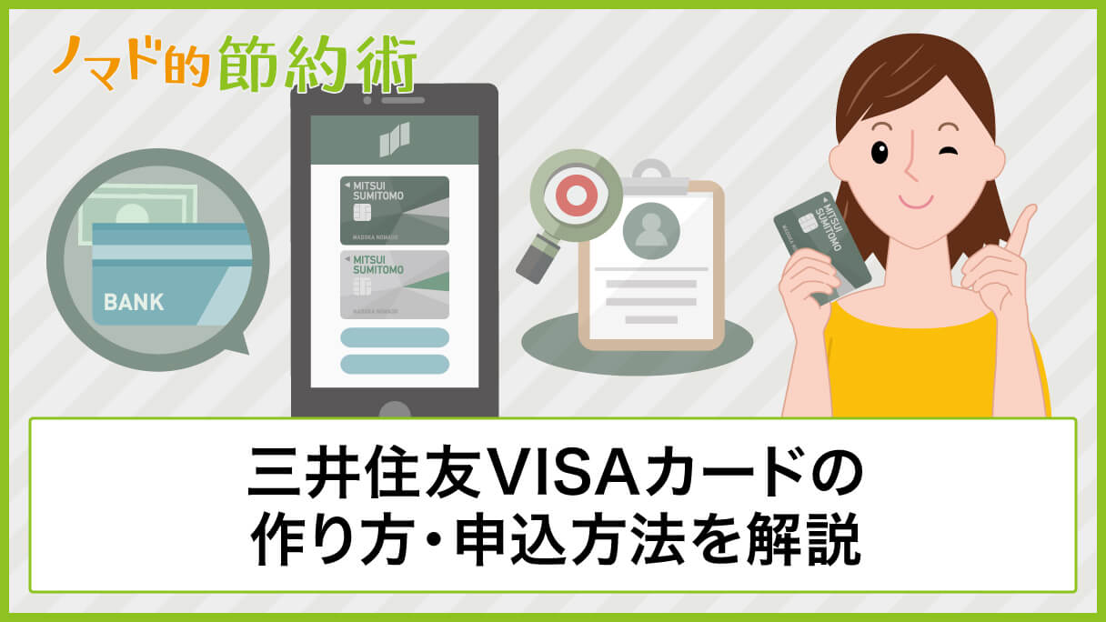 三井住友visaカードの作り方 申込のやり方を画像つきで解説 マイ ペイすリボは申し込まないのがおすすめ ノマド的節約術