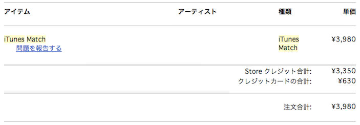 Itunes matchの領収書