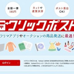 クリックポストの会員登録方法を手順つきで紹介！Yahoo! JAPAN IDとの連携方法も解説