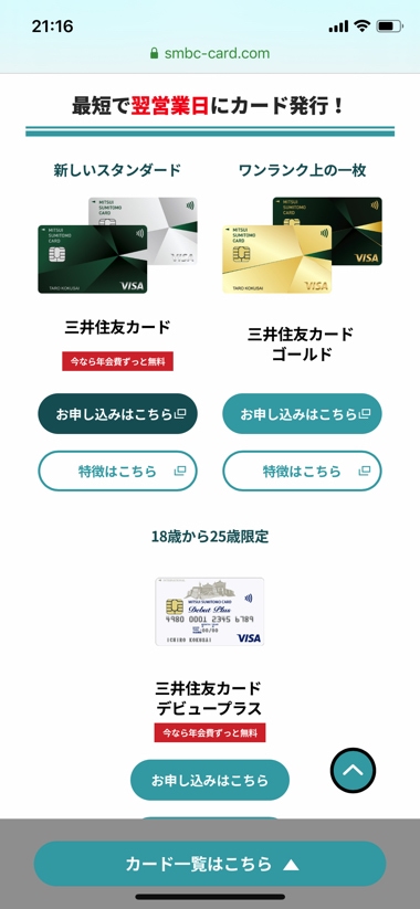 三井住友カードの申込手順