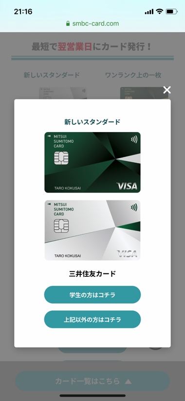 三井住友カードの申込手順