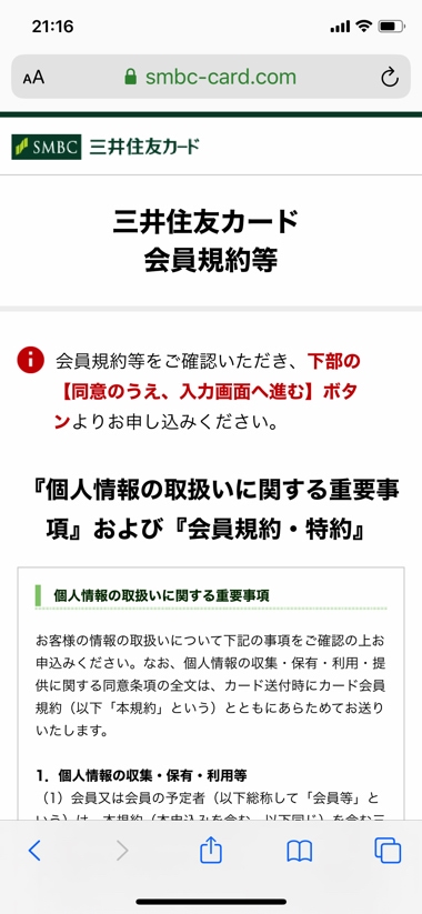 三井住友カードの申込手順