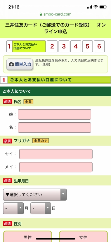 三井住友カードの申込手順