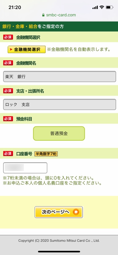 三井住友カードの申込手順