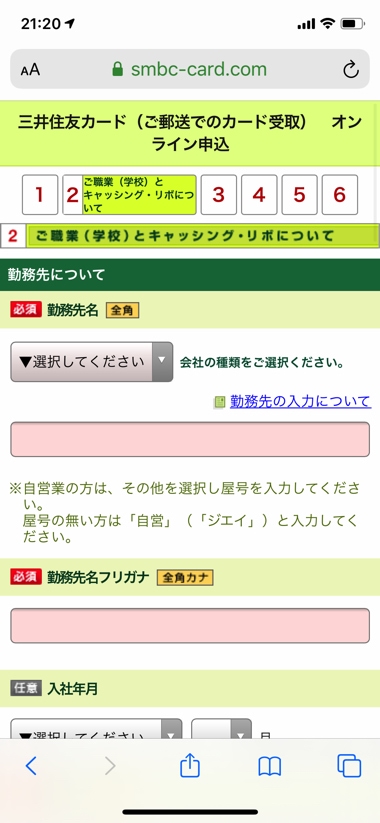 三井住友カードの申込手順