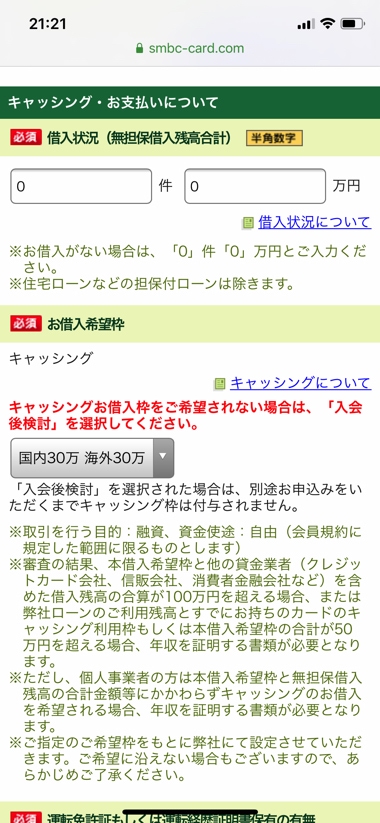 三井住友カードの申込手順