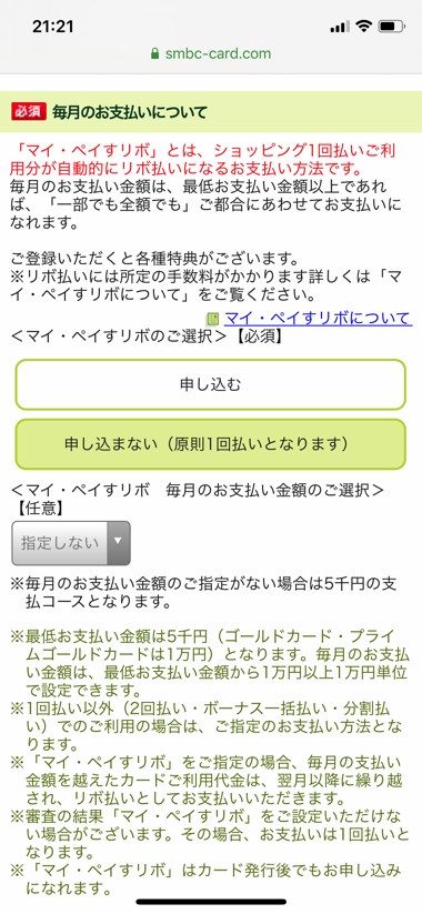 三井住友カードの申込手順 マイ・ペイすリボ 申し込まない