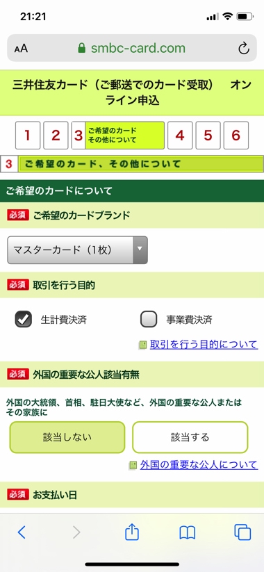 三井住友カードの申込手順