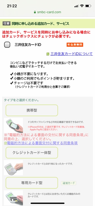 三井住友カードの申込手順