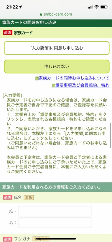 三井住友カードの申込手順