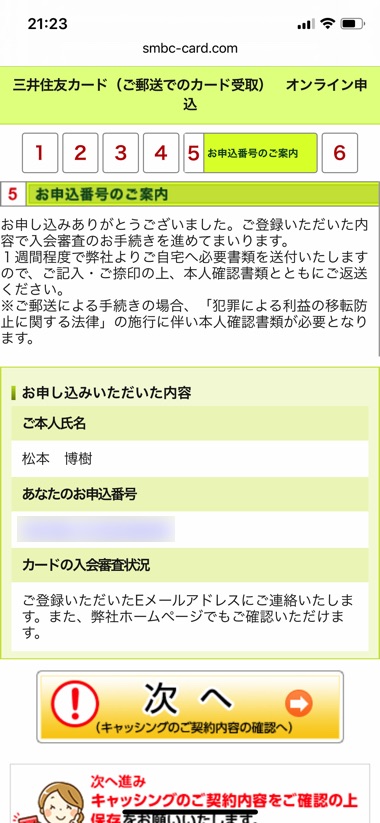 三井住友カードの申込手順