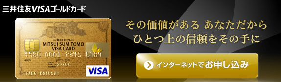 三井住友VISAゴールドカード｜クレジットカードの三井住友VISAカード