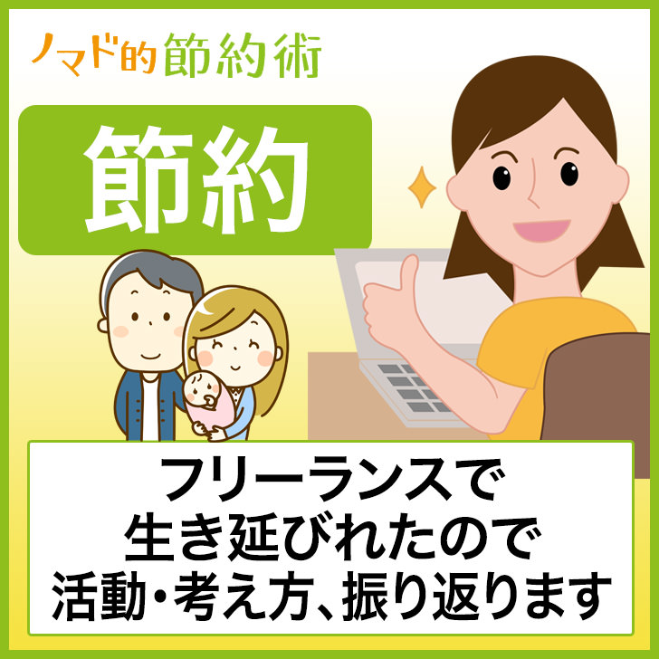 フリーランスで3年間生き延びれた話
