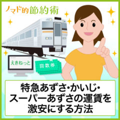 特急あずさ・かいじの回数券は廃止！安く乗る方法まとめ