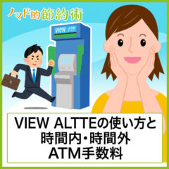 ビューアルッテの使い方を徹底解説！ATM手数料・設置場所・使える時間まとめ