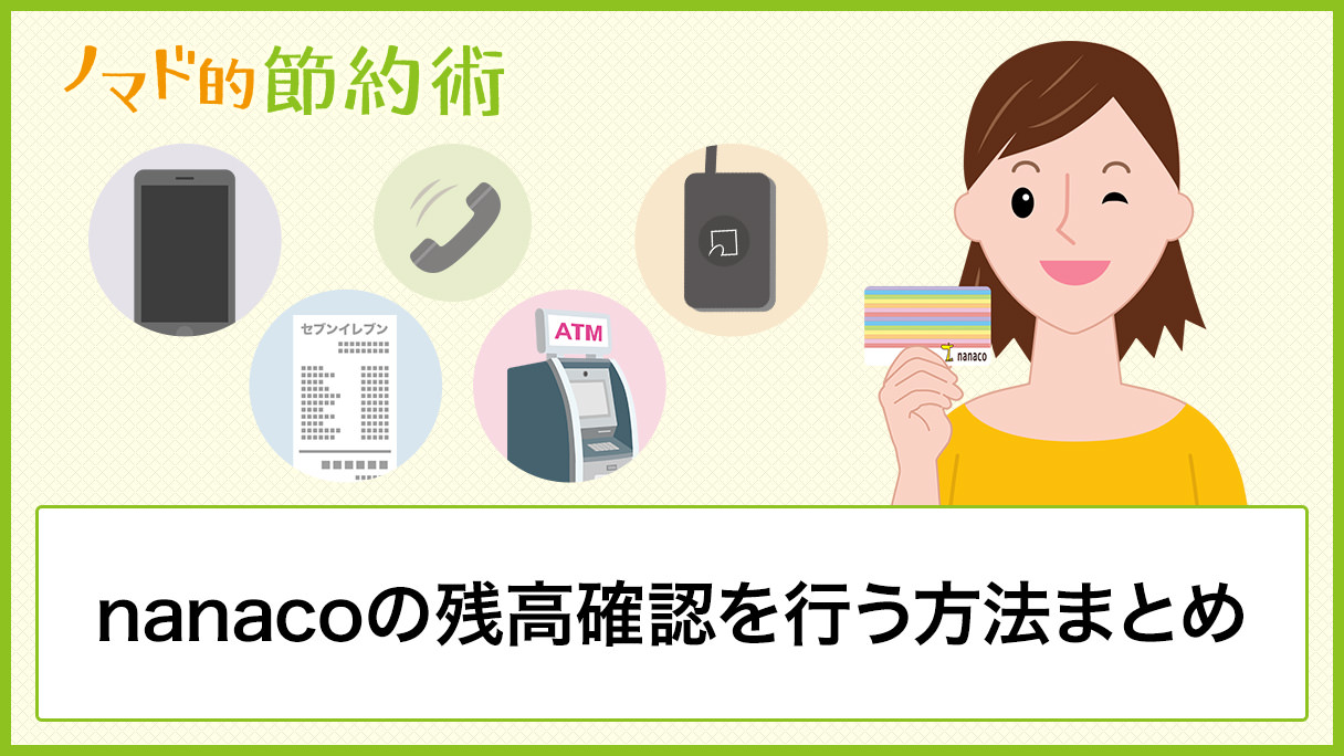 Nanacoカードの残高確認を行う7つの方法まとめ アプリ レジ セブン銀行atm スマホなどで残高確認する方法を徹底解説 ノマド的節約術