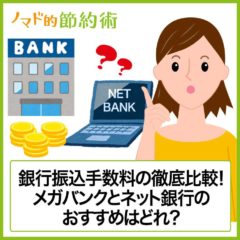 同行・他行宛の銀行振込手数料の徹底比較で無料を目指そう！メガバンクとネット銀行のおすすめはどれ？