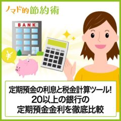 定期預金金利の高い銀行で比較！定期預金の利息と税金が計算できるツールも