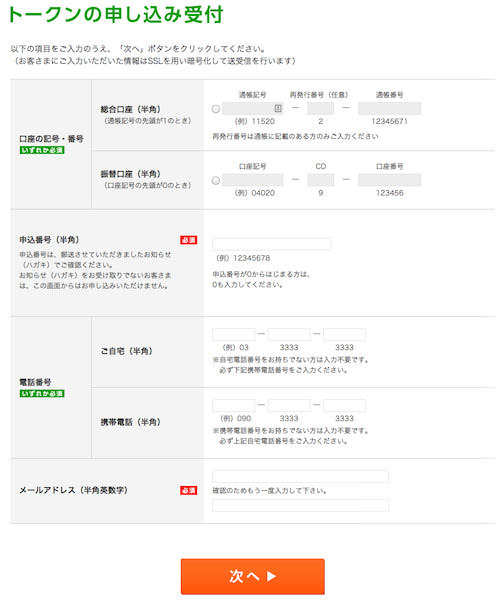ゆうちょダイレクトのトークン申し込み画面