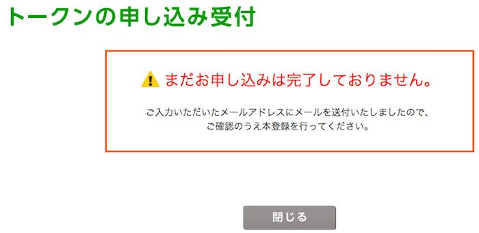 トークン申し込み受付完了
