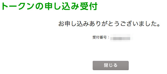トークンの申し込み受付完了