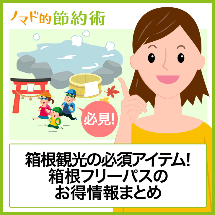 箱根観光の必須アイテム 箱根フリーパスの料金 使い方 割引施設のまとめ ノマド的節約術