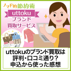 uttoku(ウットク)のブランド買取は評判・口コミ通り?申込から現金受取までの流れと使った感想 uttoku(ウットク)のブランド買取は評判・口コミ通り?申込から現金受取までの流れと使った感想