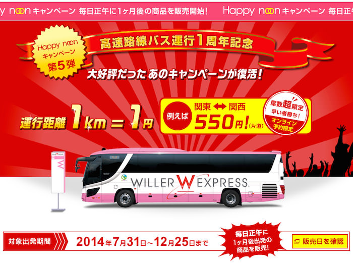 1km1円 高速バス Willer Express ウィラーエクスプレス が激安キャンペーン中 ノマド的節約術