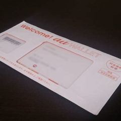 au WALLET(エーユーウォレット)が届いたので開封の儀をしてみました au WALLET(エーユーウォレット)が届いたので開封の儀をしてみました