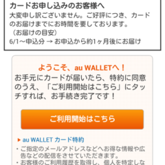 auWALLET(エーユーウォレット)の利用開始手続きのやり方まとめ auWALLET(エーユーウォレット)の利用開始手続きのやり方まとめ