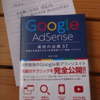 Google AdSense成功の法則はブログ・サイト運営への考え方が最も重要