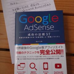 Google AdSense成功の法則はブログ・サイト運営への考え方が最も重要