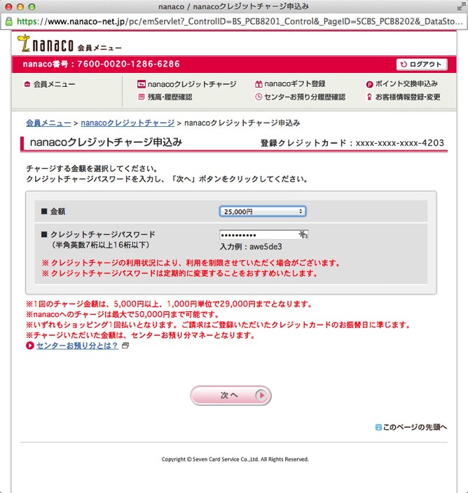 Nanaco nanacoクレジットチャージ申込み Nanaco nanacoクレジットチャージ申込み