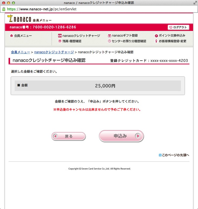 Nanaco nanacoクレジットチャージ申込み確認 Nanaco nanacoクレジットチャージ申込み確認