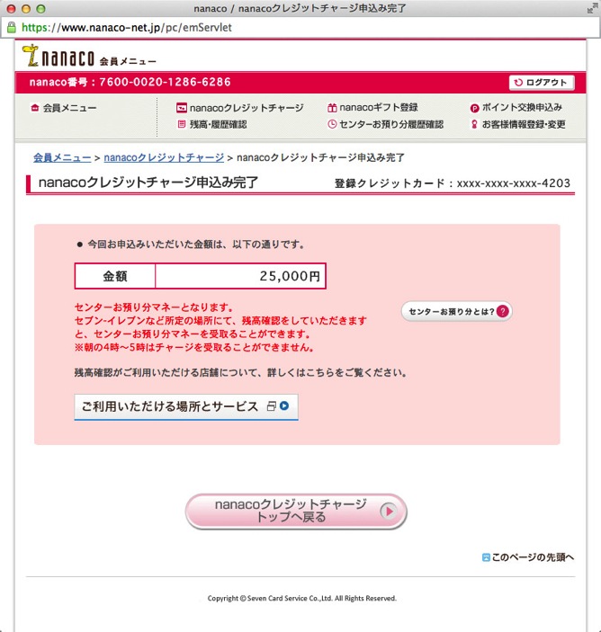 Nanaco nanacoクレジットチャージ申込み完了 Nanaco nanacoクレジットチャージ申込み完了
