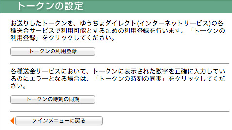 ゆうちょダイレクトのトークン設定 ゆうちょダイレクトのトークン設定