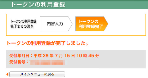 ゆうちょダイレクトのトークン設定完了 ゆうちょダイレクトのトークン設定完了