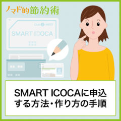 SMART ICOCAに申込する4つの方法・作り方の手順を徹底解説