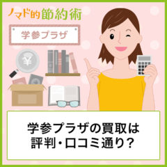 学参プラザの買取は評判・口コミ通り?クーポンで金額をアップする方法や申込手順・送り方・振込までの流れを徹底解説 学参プラザの買取は評判・口コミ通り?クーポンで金額をアップする方法や申込手順・送り方・振込までの流れを徹底解説