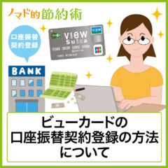 ビューカードの口座振替契約登録のやり方(住信SBIネット銀行)