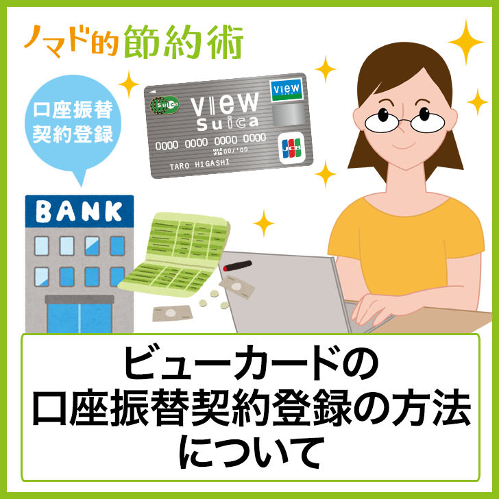 ビューカードの口座振替契約登録のやり方 住信sbiネット銀行 ノマド的節約術 ビューカードの口座振替契約登録のやり方 住信sbiネット銀行 ノマド的節約術