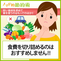 食費を切り詰めるのはおすすめしません。安い食材を求めて車を使うのはもってのほか