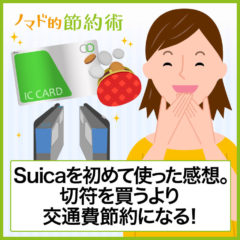 Suicaを初めて使った感想。切符を買うより交通費節約になるのもスゴイ！