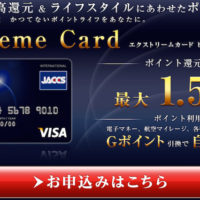 エクストリームカード Extreme Card は発行終了しました 代わりのカードを紹介 ノマド的節約術