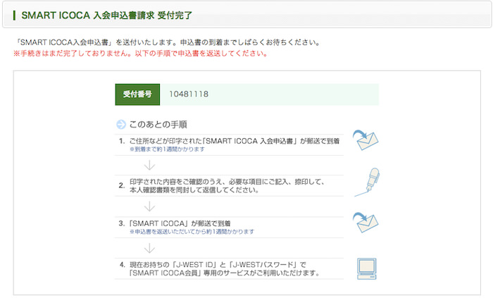 SMART ICOCAの申し込み完了
