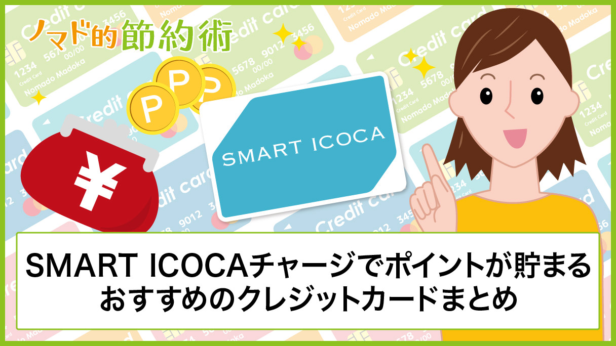 Smart Icocaチャージでポイントが貯まるおすすめのクレジットカードまとめ 設定方法と対応ブランドも ノマド的節約術