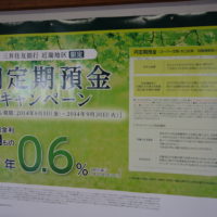 三井住友銀行、近畿地区限定で3ヶ月定期預金の金利が0.6%に！ただし300万円以上のみ