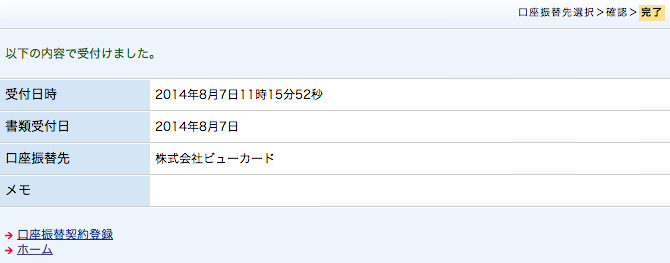 ビューカードの口座振替の手続き完了