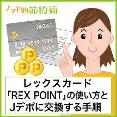 レックスカード「REX POINT」の使い方と貯めたポイントをJデポに交換する手順